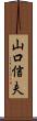 山口信夫 Scroll