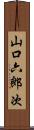 山口六郎次 Scroll