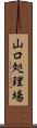 山口処理場 Scroll