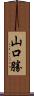 山口勝 Scroll