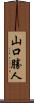 山口勝人 Scroll