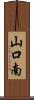 山口南 Scroll