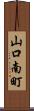 山口南町 Scroll