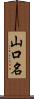 山口名 Scroll