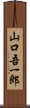 山口吾一郎 Scroll