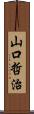 山口哲治 Scroll