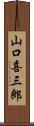山口喜三郎 Scroll