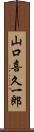 山口喜久一郎 Scroll