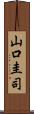 山口圭司 Scroll
