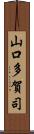 山口多賀司 Scroll