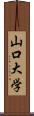 山口大学 Scroll