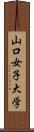 山口女子大学 Scroll