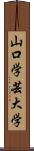 山口学芸大学 Scroll