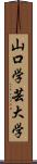 山口学芸大学 Scroll