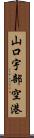 山口宇部空港 Scroll