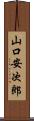 山口安次郎 Scroll