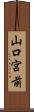 山口宮前 Scroll