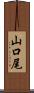 山口尾 Scroll