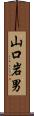 山口岩男 Scroll