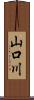 山口川 Scroll