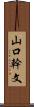 山口幹文 Scroll