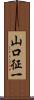山口征一 Scroll