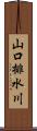 山口排水川 Scroll