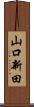 山口新田 Scroll