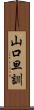山口旦訓 Scroll