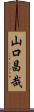 山口昌哉 Scroll