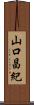 山口昌紀 Scroll