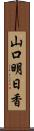 山口明日香 Scroll