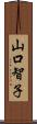 山口智子 Scroll