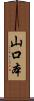 山口本 Scroll