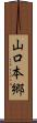 山口本郷 Scroll