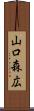 山口森広 Scroll