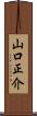 山口正介 Scroll