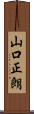 山口正朗 Scroll