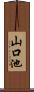 山口池 Scroll