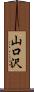 山口沢 Scroll