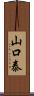 山口泰 Scroll