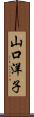 山口洋子 Scroll