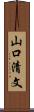 山口清文 Scroll