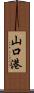 山口港 Scroll