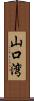山口湾 Scroll