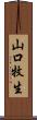 山口牧生 Scroll