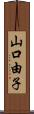 山口由子 Scroll