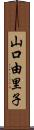 山口由里子 Scroll