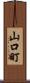山口町 Scroll