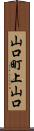 山口町上山口 Scroll